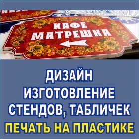 Дизайн полиграфической продукции. Таблички стенды.