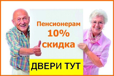 Скидка 10% пенсионерам на любые двери!