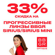 Скидка 33% на прогрессивные линзы BBGR Sirus и Sirus Mini