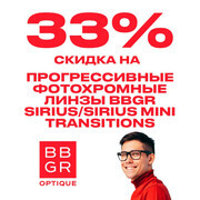 Скидка 33% на прогрессивные фотохромные линзы BBGR Sirus и Sirus Mini с технологией Transitions