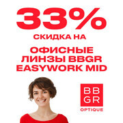 Скидка 33% на офисные линзы BBGR EasyWork MID