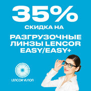 Скидка 35% на разгрузочные линзы Lencor Easy/Easy+