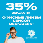 Скидка 35% на офисные линзы Lencor DESK/DESK+