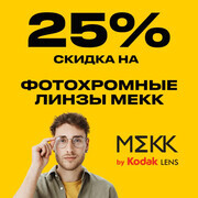Скидка 25% на фотохромные линзы MEKK