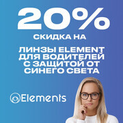 Скидка 20% на линзы для водителей Elements с защитой от синего света