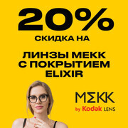 Скидка 20% на линзы MEKK с покрытием Elixir