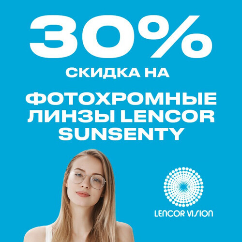 Скидка 30% на фотохромные линзы Lencor Sunsenty