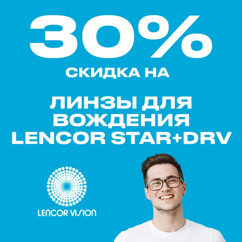 Скидка 30% на линзы для вождения Lencor STAR+DRV