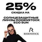 Скидка 25% на солнцезащитные линзы Rodenstock Eco Sun