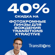 Скидка 40% на фотохромные линзы Transitions XTRActive для вождения