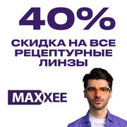 Скидка 40% на все рецептурные линзы Maxxee
