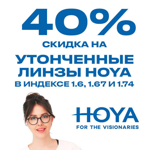 Скидка 40% на линзы Hoya утонченные в индексе 1.6, 1.67 и 1.74