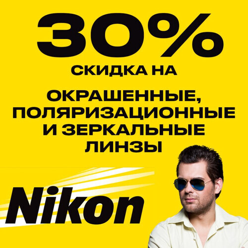 Скидка 30% на окрашенные, поляризационные и зеркальные линзы Nikon для солнцезащитных очков