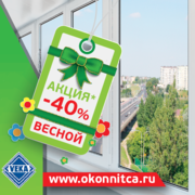 Акция "Весеннее настроение" Скидки на остекление балконов  -40%!!!