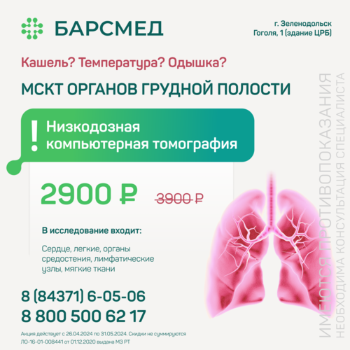 МСКТ органов грудной полости со скидкой 26% в г. Зеленодольск