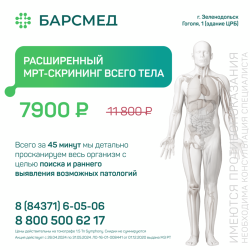 Расширенный МРТ-скрининг всего тела со скидкой 38% в г. Зеленодольск