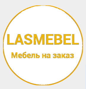 Производство корпусной мебели "Lasmebel"