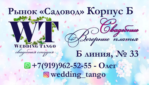 "Свадебная студия WEDDIN TANGO"