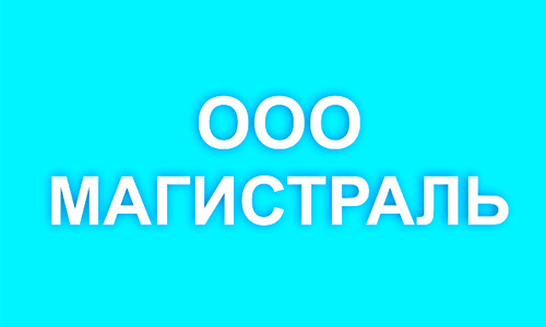 Близко магнитогорск. Логотип компании магистраль. Дорожная фирма магистраль. Ремонтно строительные компания магистраль. ООО магистраль телефон.