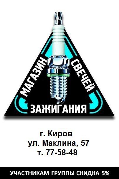 Свечи зажигания киров. Свеча Киров. Магазин свечей зажигания в Кирове на Маклина. Автолайн свеча Киров. Свеча Киров на карте.