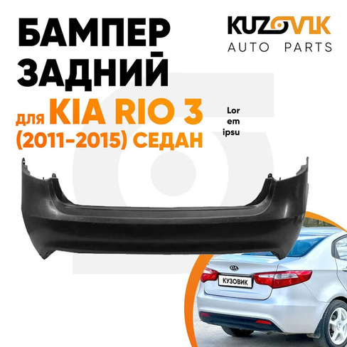 Бампер задний Kia Rio 3 (2011-2015) седан KUZOVIK