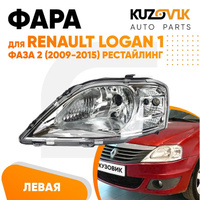 Фара левая Renault Logan 1 фаза 2 (2009-2015) рестайлинг с корректором KUZOVIK