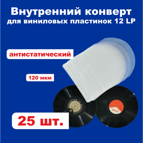 Конверт для виниловых пластинок 12 дюймов - 25шт Апрелевка