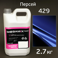 Автоэмаль MegaMIX (2.7кг) Lada 429 Персей, металлик, базисная эмаль под лак ММ429-2700