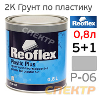 Грунт по пластику Reoflex 5:1 (0,8л) двухкомпонентный RX P-06