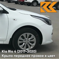 Крыло переднее правое в цвет кузова Kia Rio 4 (2017-2020) PGU - WHITE CRYSTAL - Белый КУЗОВИК