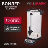 Бойлер для горячих напитков WILLMARK WWB-1011S (10л, 1500Вт, подд. темп, шкала уровня воды, мет. поддон) Willmark