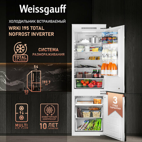 Встраиваемый холодильник с инвертором Weissgauff WRKI 195 Total NoFrost Inverter двухкамерный, 3года гарантии, Высота 19