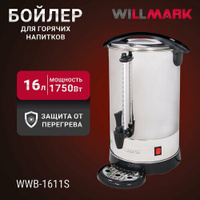 Бойлер для горячих напитков WILLMARK WWB-1611S (16л, 1750Вт, подд. темп, шкала уровня воды, мет. поддон) Willmark