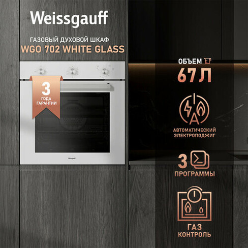 Духовой шкаф газовый Weissgauff WGO 702 WHITE GLASS