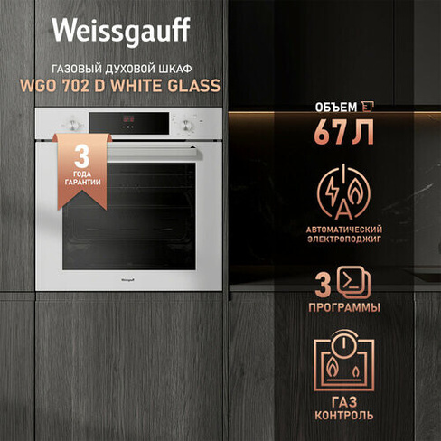 Духовой шкаф газовый Weissgauff WGO 702 D WHITE GLASS