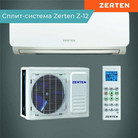Кондиционер Сплит-система ZERTEN Z-12 для дома и офиса Zerten