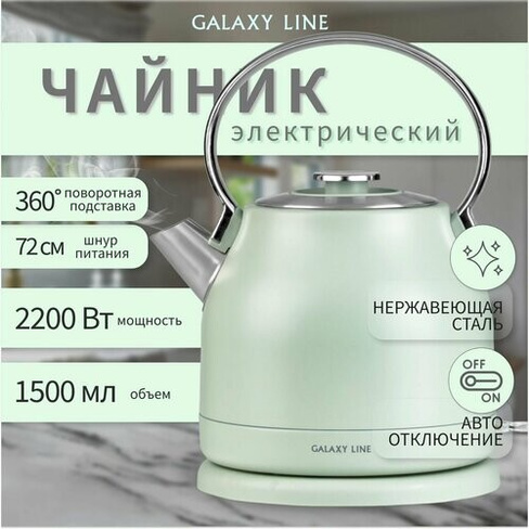 Чайник электрический GALAXY LINE GL0333, Электрочайник металлический бытовой с подставкой для дома на кухню, автоотключе