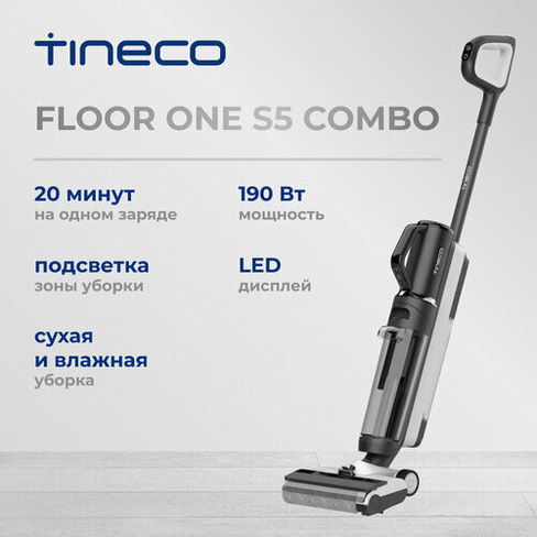 Вертикальный беспроводной моющий пылесос TINECO FLOOR ONE S5 Combo Tineco