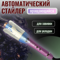 Щипцы для укладки волос для женщин / Плойка для завивки локонов / Автоматическая вращающаяся Плойка для волос/Фиолетовый