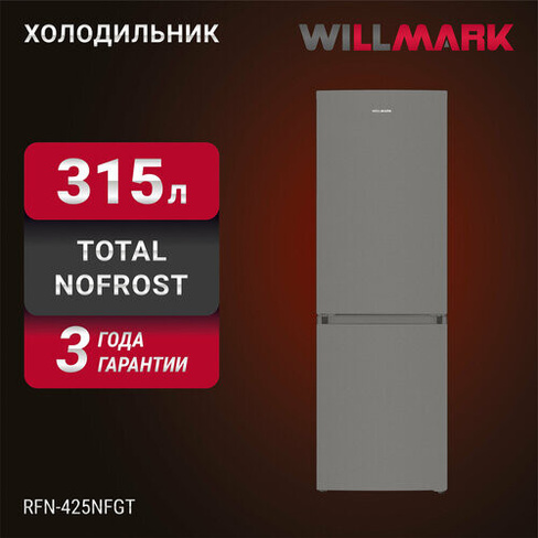 RFN-425NFGT (315л, Total NoFrost, хлад. R600A, нижн. мороз, А+, тёмный графит)) Willmark