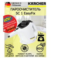 Пароочиститель Karcher SC 1 EasyFix белый+ микроволоконная обтяжка KARCHER