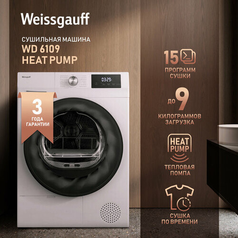 Сушильная машина Weissgauff WD 6109 Heat Pump,3 года гарантии, Тепловая помпа, 9 кг загрузка, 15 программ, Легкая глажка