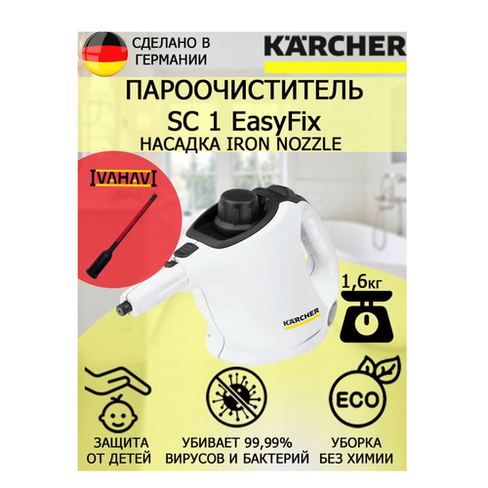 Пароочиститель Karcher SC 1 EasyFix IronNozzle +насадка для отпаривания текстиля KARCHER