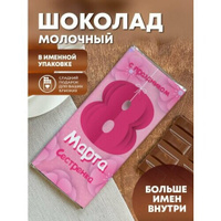 Шоколад молочный "8 марта" Сестренка ПерсонаЛКА