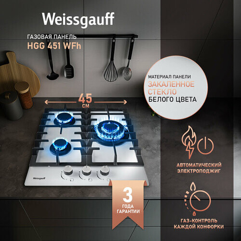 Газовая панель Weissgauff HGG 451 WFH WOK-конфорка, 3 года гарантии, автоматический электроподжиг, Рукоятки Hi-Tech, газ