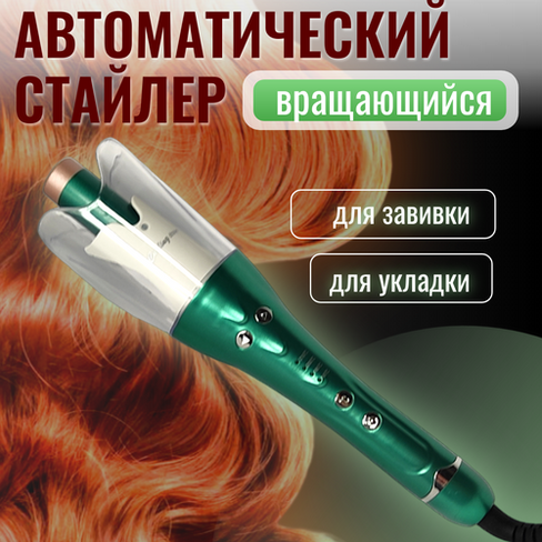 Щипцы для укладки волос для женщин / Плойка для завивки локонов / Автоматическая вращающаяся Плойка для волос/Зеленый ки