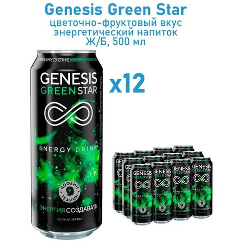 Генезис 0,45 л. упаковка 12 штук Зеленая звезда GENESIS