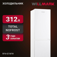 Холодильник WILLMARK RFN-421NFW (312л, Total NoFrost, хлад. R600A, нижн. мороз, А+, цвет белый) Willmark