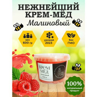 Крем-мёд малиновый 600гр КФХ Косолапый пасечник