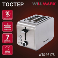 Тостер WILLMARK WTS-9817S (850 Вт,7 степ. обжар,2 отд, поддон для крошек, разморозка, центр. тостов) Willmark